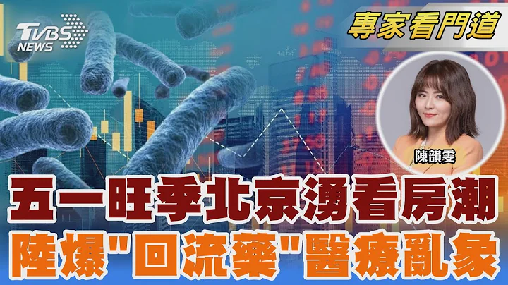 受益限购令松绑 五一北京涌看房潮 陆医疗乱象频传 药贩回流药危害大｜陈韵雯｜FOCUS全球新闻 20240509 @TVBSNEWS02 - 天天要闻