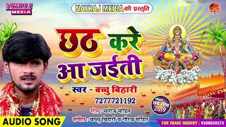 Bachu Bihari - छठ करे आ जईती - Chhath 2019 - Natraj Media Event And Entertainment