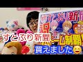 【すとぷり】やっと買えました【新聞】