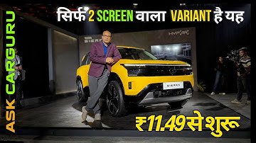 11.49 से शुरू, लेकिन यह Top Model नहीं है देखो 🇮🇳 Tata SIERRA 🔥 Ask CARGURU 