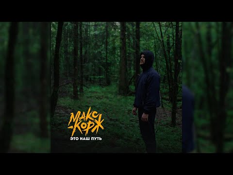 Макс Корж - Это наш путь (Official audio)