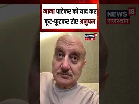 Anupam Kher On Nana Patekar Death :नाना पाटेकर के निधन से भावुक हुए अनुपम खेर| N18S | top News|Viral
