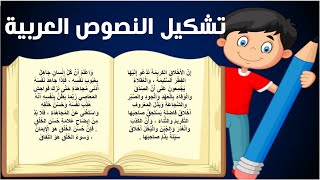تشكيل النصوص العربية تشكيلاً لغوياً نحوياً سليماً بنسبة 100% للمهتمين باللغة العربية screenshot 5