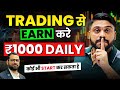 Trading   earn  1000 daily  how to earn money through trading trading for beginners in hindi