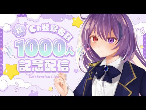 【1000人記念配信/雑談】遅くなったけど1000人突破だ～🎉🎉【#vtuber / 雨宮紫月 】