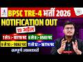 BPSC TRE 4.0 Notification Date Out🔥| BPSC TRE 4.0 Latest News | BPSC TRE 4 Notification Update
