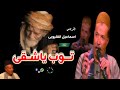 اسماعيل القليوبى موال توب ياشقى توب اكترمن روعة موال صعيدى جامد اسماعيل القليوبى موال توب ياشقى توب اكترمن روعة موال صعيدى جامد