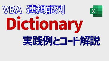 VBA: Dictionary(連想配列) 基本から高度実践例まで