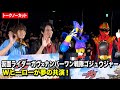 ノーカット 仮面ライダーガヴ ゴジュウジャーが夢の共演 知念英和 冬野心央がファンと交流 Wヒーロー夏映画 先行上映会 ノーカット 仮面ライダーガヴ ゴジュウジャーが夢の共演 知念英和 冬野心央がファンと交流 Wヒーロー夏映画 先行上映会