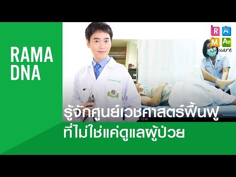 รู้จักศูนย์เวชศาสตร์ฟื้นฟู ที่ไม่ใช่แค่ดูแลผู้ป่วย : Rama Square RamaDNA