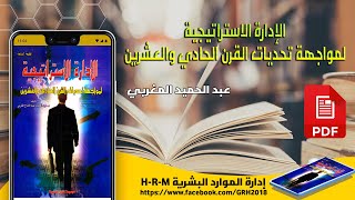 كتاب الإدارة الاستراتيجية لمواجهة تحديات القرن الحادي والعشرين