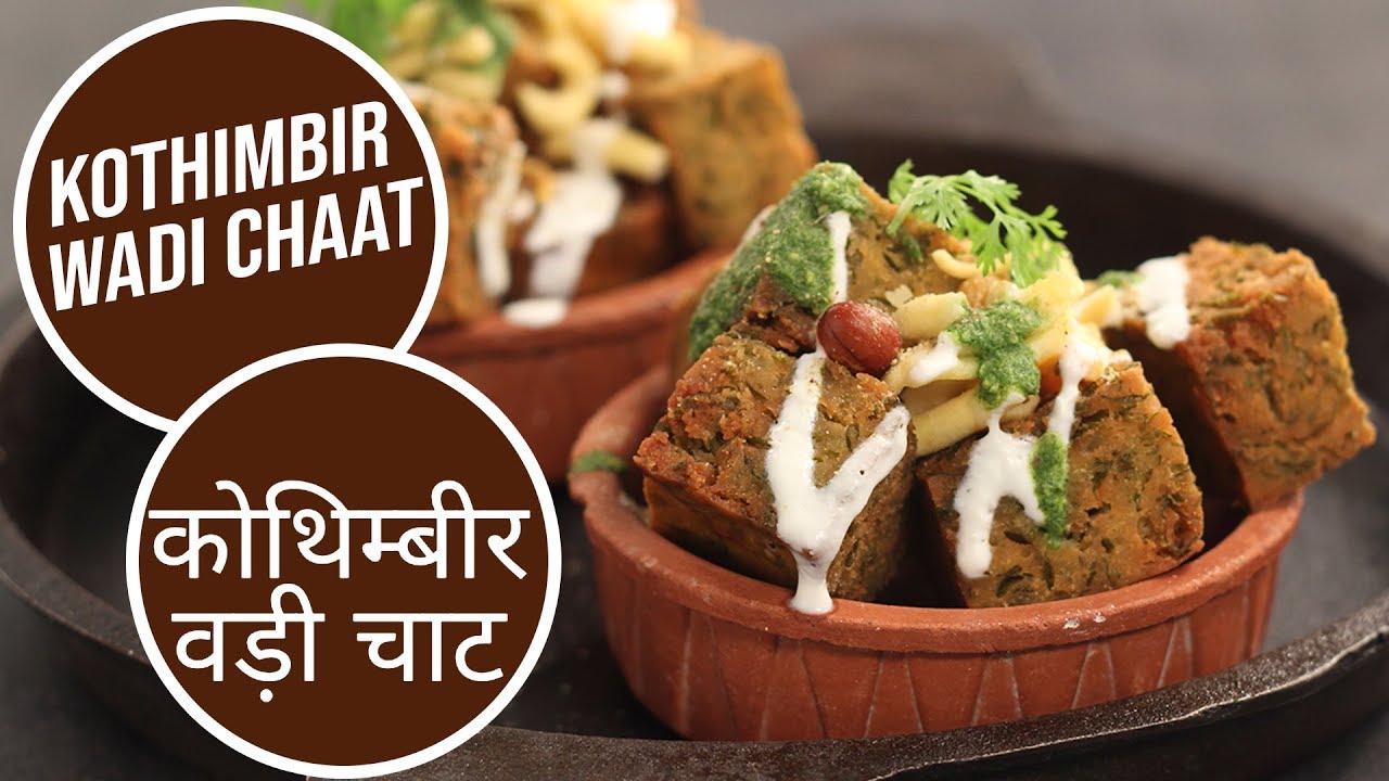 Kothimbir Vadi Chaat | कोथिम्बिर वडी चाट | Sanjeev Kapoor Khazana | Sanjeev Kapoor Khazana  | TedhiKheer