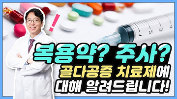 [평촌서울나우병원] 복용약? 주사? 골다공증 치료제에 대해 알려드립니다!