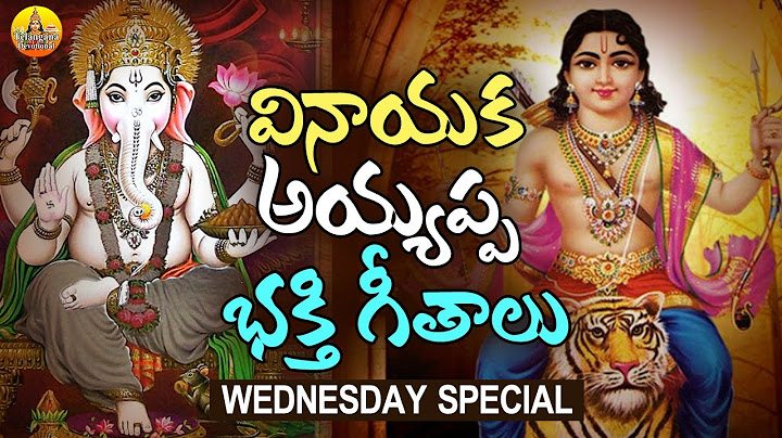 ಬುಧವಾರ ದೇವರ ಹಾಡುಗಳು ತೆಲುಗು | ಭಗವಾನ್ ಅಯ್ಯಪ್ಪ ಗೀತೆಗಳು | ಭಗವಾನ್ ವಿನಾಯಕ ಗೀತೆಗಳು | ತೆಲುಗು ಭಕ್ತಿಗೀತೆಗಳು
