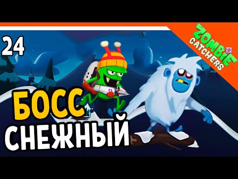 Видео: 🌭 СНЕЖНЫЙ БОСС ЗОМБИ 🧟‍♂️  Zombie Catchers (Охотники на зомби) Прохождение на русском