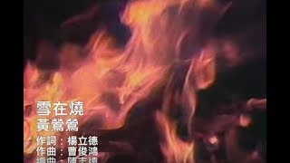 黃鶯鶯 Tracy Huang - 雪在燒 Burning Snow (official官方完整版MV)