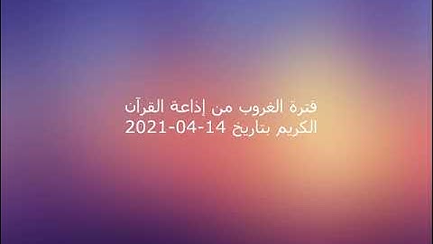 فترة الغروب من إذاعة القرآن الكريم بتاريخ 14-04-2021