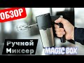 Ручной миксер