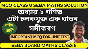Class 8 Maths Chapter 2 MCQ | SEBA Board | এটা চলকযুক্ত এক ঘাতৰ সমীকৰণ | Assam Board 2025