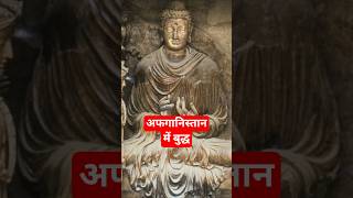 अफगानिस्तान में बुद्ध मठ #afghanistan #buddha #history #ancienthistory