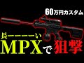 【タルコフ】60万円カスタムの長ーーーいMPXで狙撃してみた