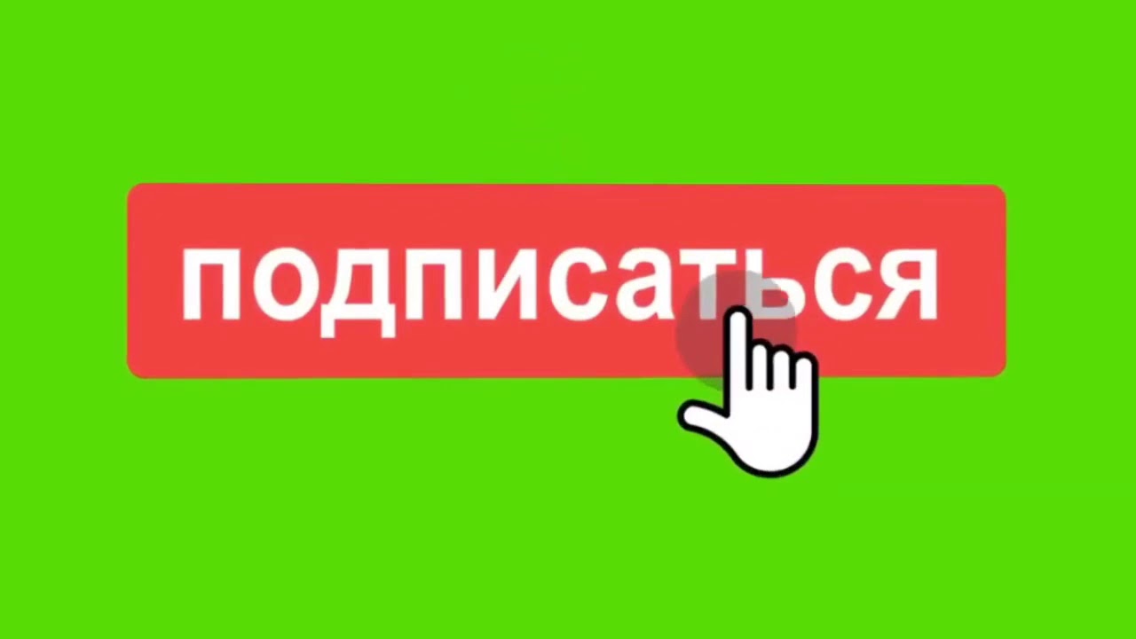 Подписка лайк колокольчик картинка