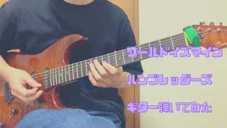 ワールドイズマイン／ハンブレッダーズ　　ギター弾いてみた。（ギター音源のみ）