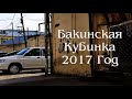 Баку кубинка ты старая бакиночка