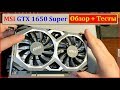 Обзор: GTX 1650 Super, Видеокарта которая тащит всё?!
