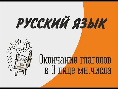 Окончание глаголов в 3-ем лице множественного числа