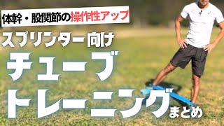 走力UPの為のチューブトレーニングまとめ【陸上・短距離】