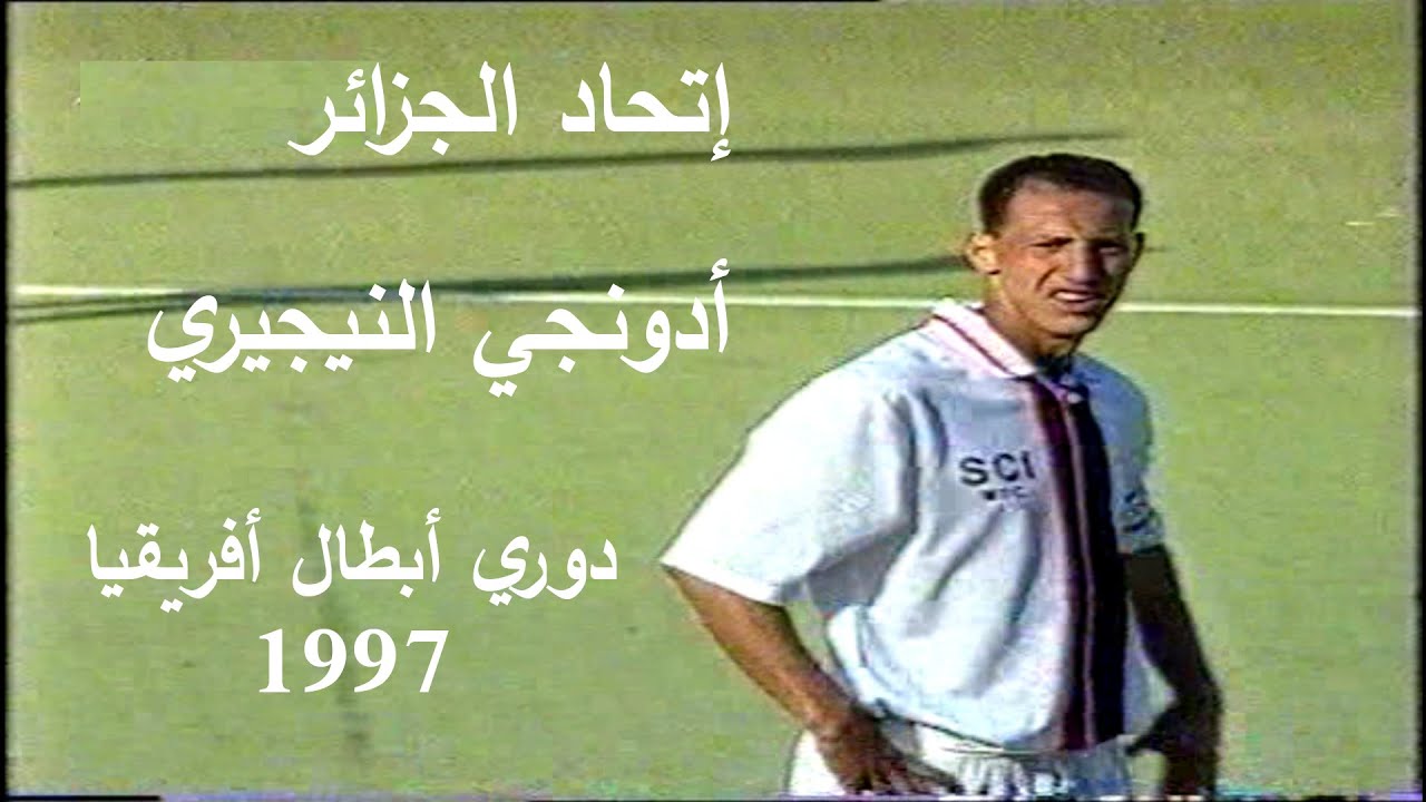 حصري ونادر جدا - إتحاد العاصمة و أدونجي النيجيري  دوي أبطال أفريقيا 1997