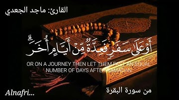 قرآءة خاشعه تقشعر لها الأبدان [ آية الصيام من سورة البقرة ] لفضيلة الشيخ ماجد الجعدي.