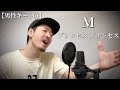 【男性キー(-6)】プリンセス プリンセス「M」Covered by MAKO