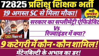 TET2011 Latest Update Today || 23 सितंबर मेंटेनबिल्टी पर क्या || #72825 #tet2011 #trending #shikshak