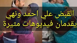 لحظه القبض علي أحمد ونهي حوش عيسى البحيره صاحب قناه افلام قصيره أثناء انتشارفديوهاتهم🤭