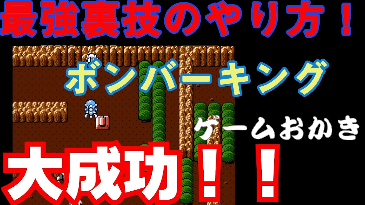 裏技動画】FCボンバーキング わかりにくい最強裏技のやり方を解説