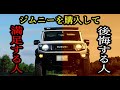 【新型ジムニーシエラ】３年間乗って分かったこと～買うべき人、買ってはいけない人～JB64 JB74～