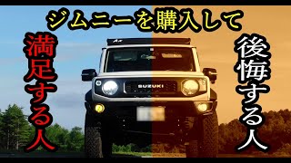 【新型ジムニーシエラ】３年間乗って分かったこと～買うべき人、買ってはいけない人～JB64 JB74～