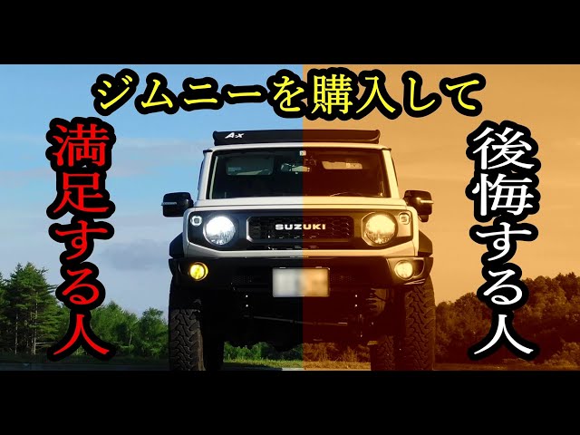 新型ジムニーシエラ】3年間乗って分かったこと～買うべき人、買っては