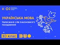 10 клас. Українська мова. Написання слів іншомовного походження