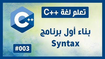 تعلم c++ | درس #3 - بناء أول برنامج syntax