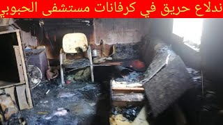 لحظة اندلاع حريق في ’كرفانات’ تابعة لمستشفى الحبوبي بالناصرية