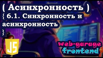 Урок 6.1. Синхронность и асинхронность в JavaScript