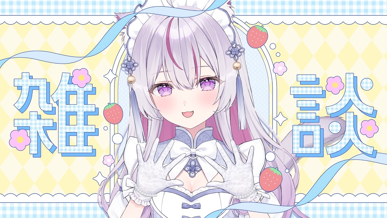 朝活 #雑談 】初見さん10人来て!新衣装初✨ふわふわカワボのにゃんこが