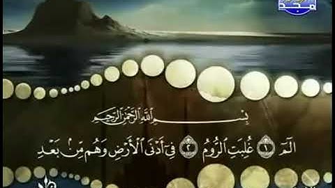 Surah 030 Ar-Rum- Cheikh Mohamed Seddik El Menchaoui | سورة الروم- بصوت شيخ محمد صديق المنشاوي