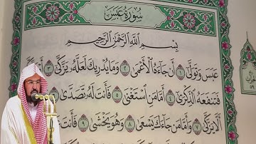 عبد الرحمن السديس - سورة عبس (80) بجودة عالية - Abdulrahman Alsudais - Surah 'Abasa [80]