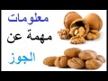 معلومات مهمة عن الجوز 
