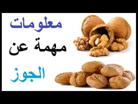 معلومات مهمة عن الجوز 