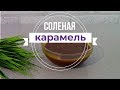 Соленая Карамель для Торта, Капкейков, Мафинов и Блинов